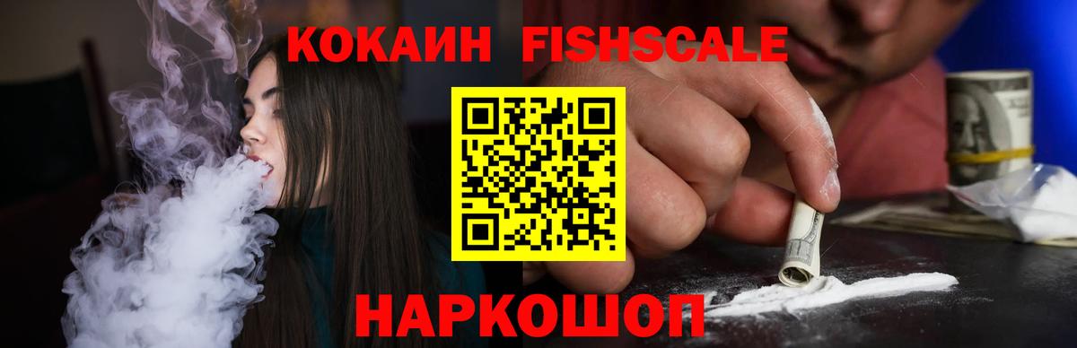 Кокаин FishScale  Cocaine  Вход с VPN  Электросталь  купить наркотики сайты  КОКАИН Колумбийский 