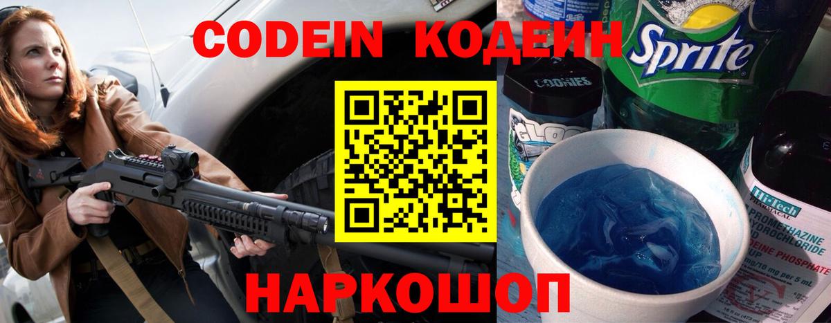 Кодеин Purple Drank Электросталь